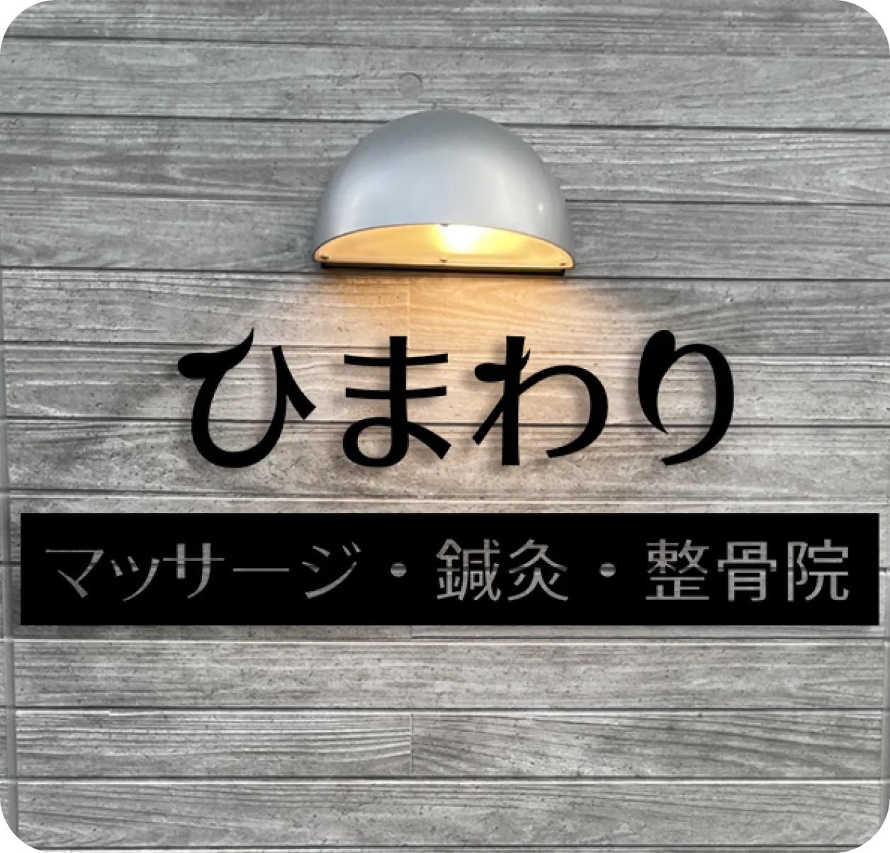 店舗案内｜リラクゼーションひまわり｜宮城県大崎市古川にて、韓国式マッサージであなたを癒します。