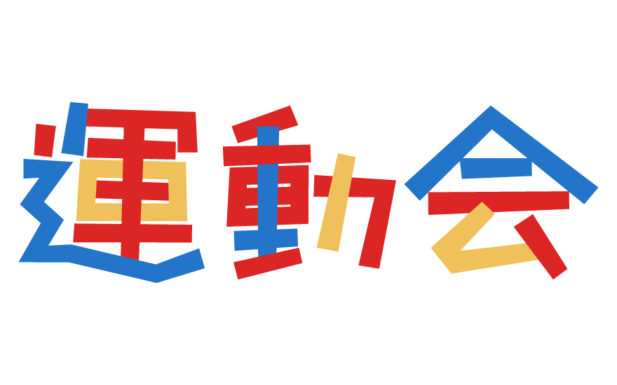 カラフルでポップな「うんどうかい」 運動会 の文字イラスト無料のフリー素材 イラストエイト