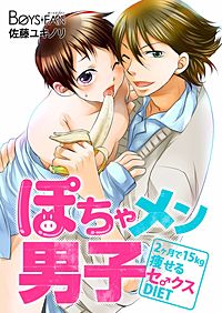 XLな彼を受け入れたいけど、ぽっちゃり女子でいいですか？ 1話 【単話売】｜無料漫画（マンガ）ならコミックシーモア｜芳村かなみ