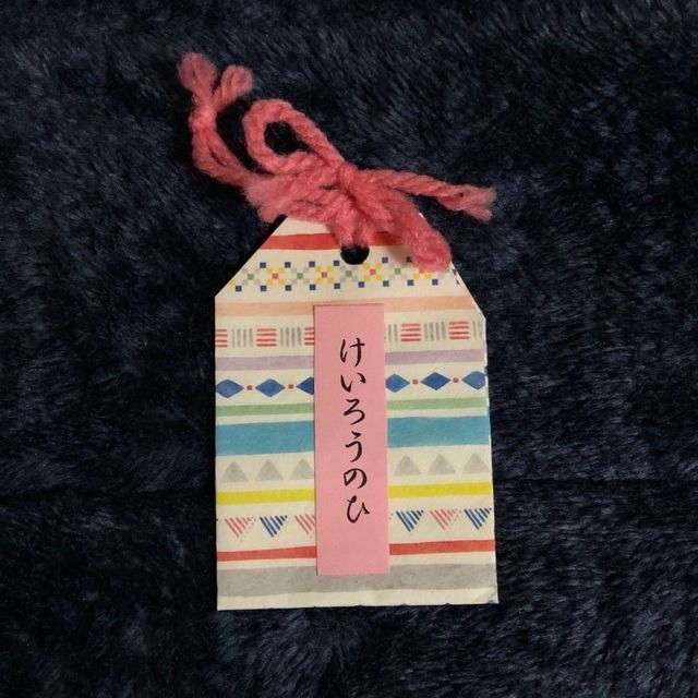 ひむかキッズ保育園🐢9月16日 敬老の日🐢 ぞう組さんは、大好きなおじぃちゃん、おばぁちゃんに向けて『おまもり』を作りました♡裏には上手に鶴と亀を描き、可愛い作品ができました💗ひむかキッズ保育園恒久企業主導型保育園敬老の日お守り製作