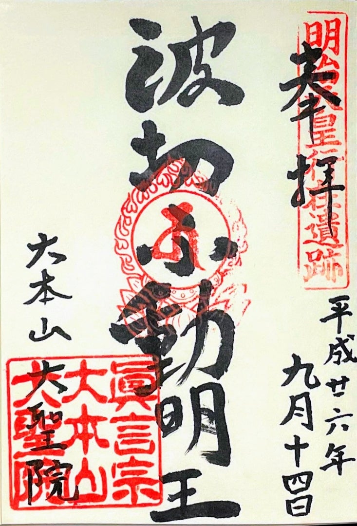 広島県 宮島 厳島神社 大本山大聖院 切り絵 御朱印 弥山 広島県 宮島 厳島