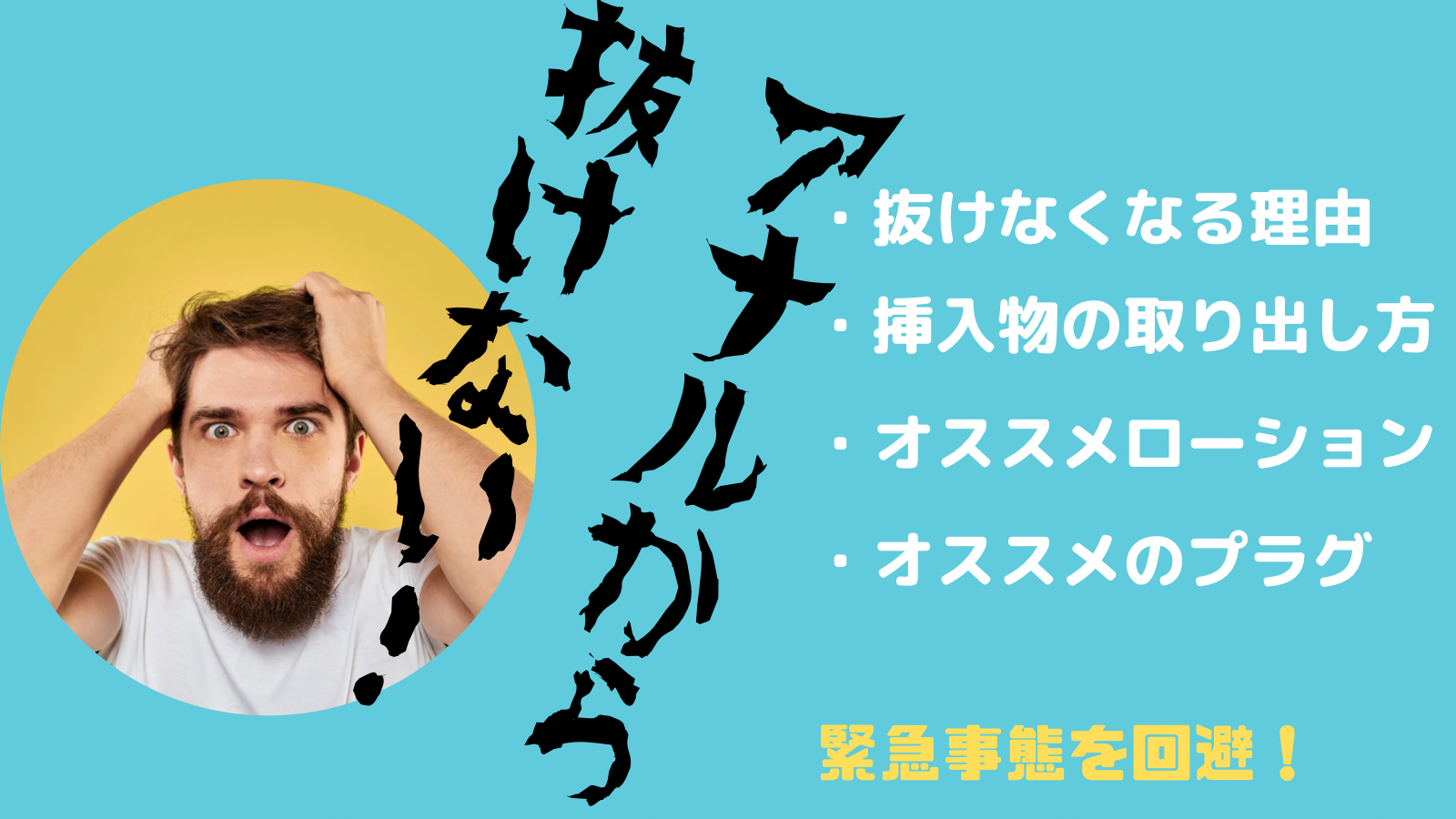 経験者解説】アナルプラグが抜けない時の対処法【アナル異物挿入で取れない】 - エロいアナル大好き！アダルトアブノーマルな出会い