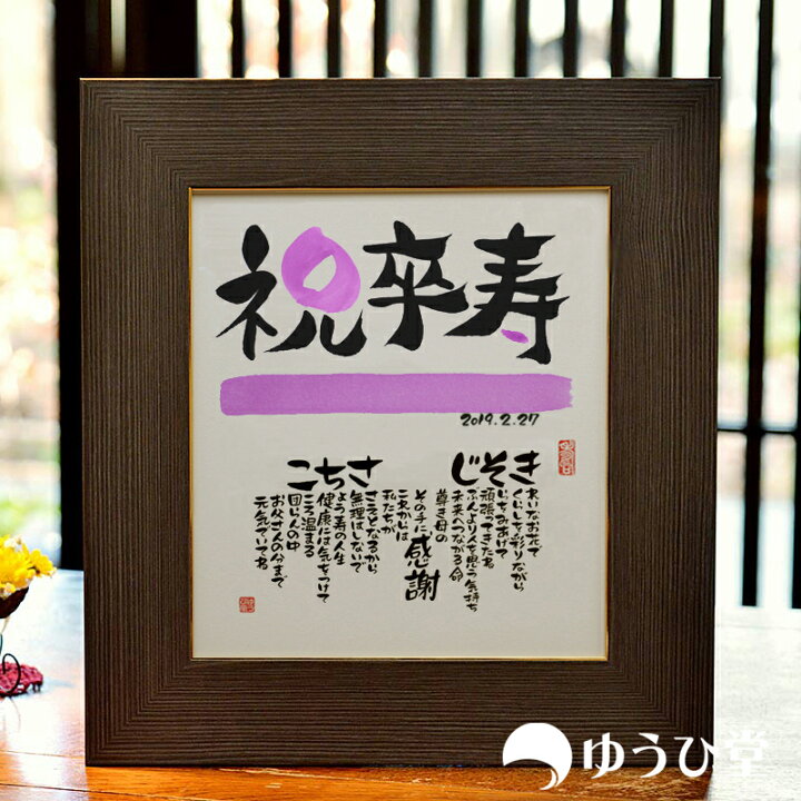 オーダーメイド 名前入りポエム 「卒寿おめでとう」 卒寿 プレゼント 祖父 祖母 卒寿祝い お祝い メッセージ 90歳 父 母 両親 男性 女性長寿祈願 感謝状 おもいやりポエム 感謝の言葉 34×46cmPay ID