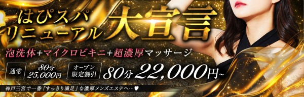 神戸駅(三宮)メンズエステ人気ランキング！体験談＆口コミ【現在営業中】