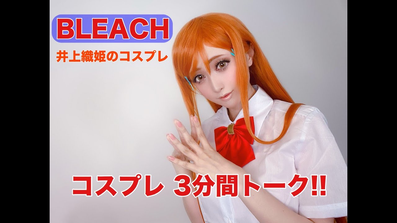 BLEACH 井上織姫 コスプレ衣装 -