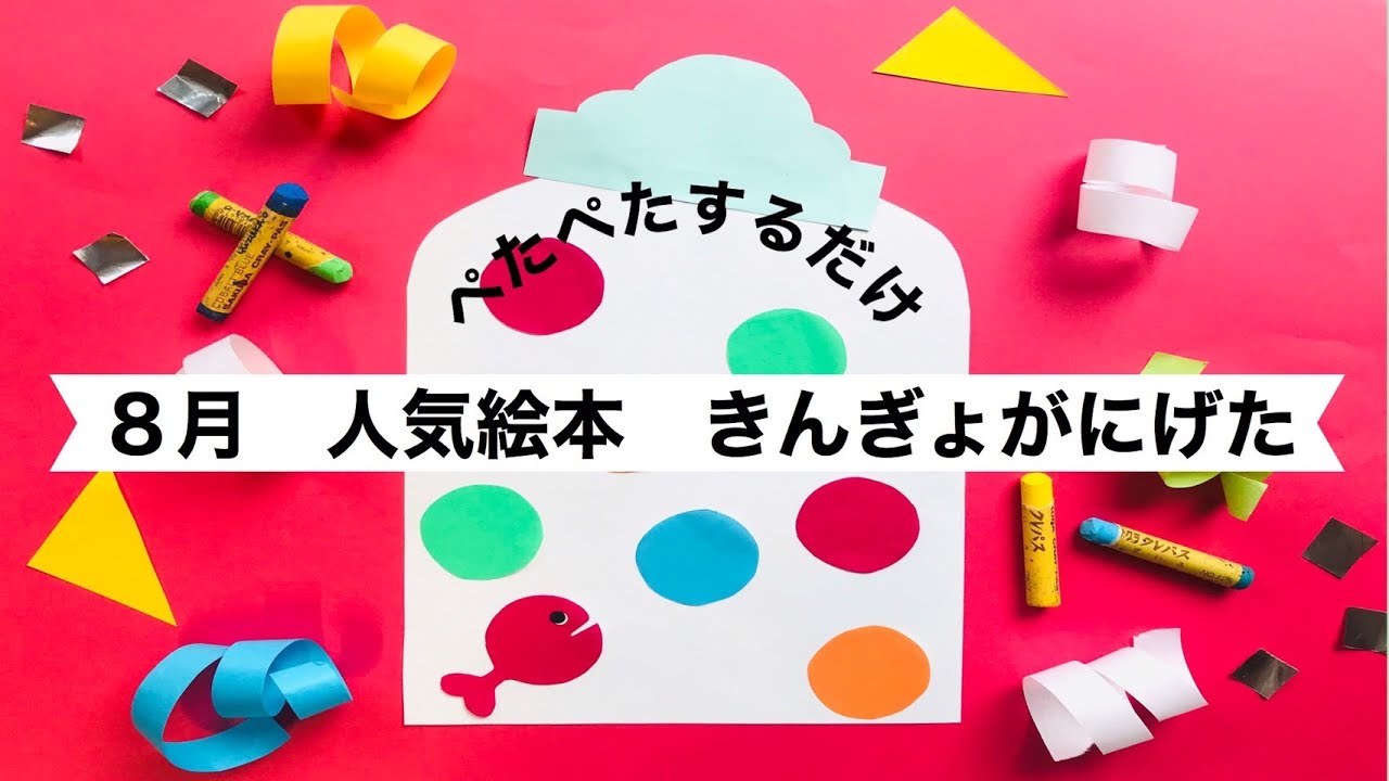 きんぎょがにげた」×“ぽんぽんきんぎょ”を作ろう♪遊ぶgood us グッドアス