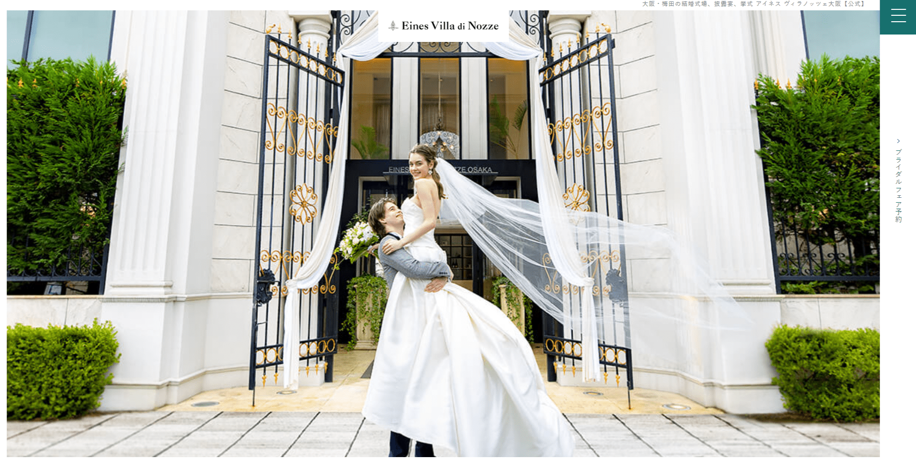 挙式大阪・梅田の結婚式場ならアイネス ヴィラノッツェ大阪 公式
