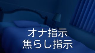 M向け・オナ指示】ドS彼氏の指示で堕とされる。 - 変態エロ乙女ネット