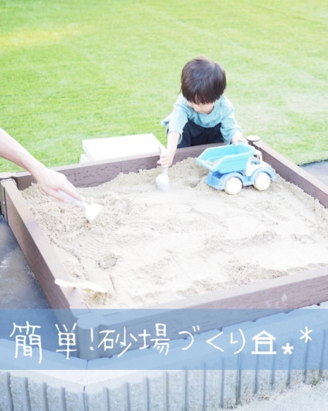 砂場を作って後悔する？庭に砂場をDIY！砂場と蓋の作り方をまとめて解説