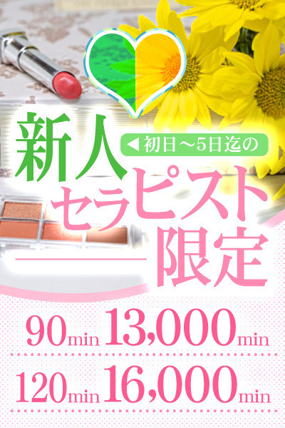 メンズエステ店で、いわゆる「素人」「新人」を指名するメリットは？ | エステ番長