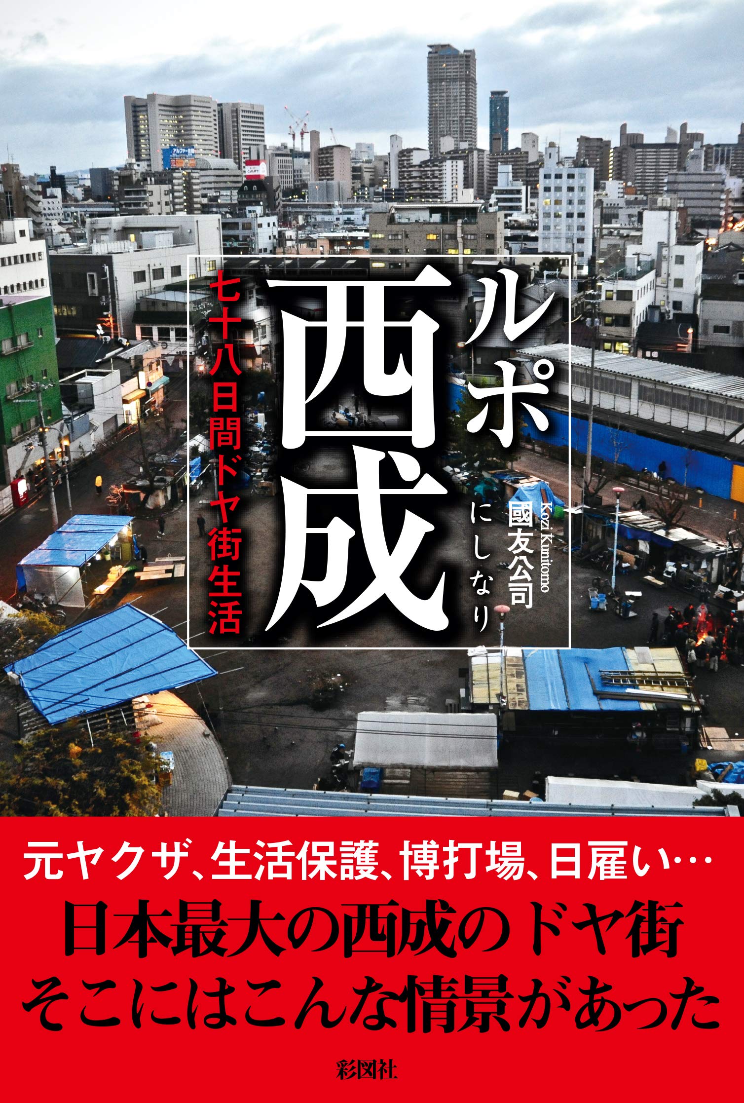 Amazon.co.jp: ルポ西成 七十八日間ドヤ街生活 : 國友