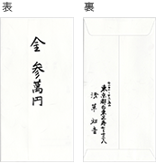 結婚・披露宴 金封の基礎知識SUN OIKE 株式会社さん・おいけ Evolution of the CORE