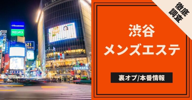 2024年抜き情報】東京・原宿で実際に遊んできたメンズエステ7選！本当に抜きありなのか体当たり調査！ | otona-asobiba[オトナのアソビ場]