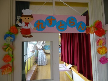 レストランごっこ認定こども園 老津保育園