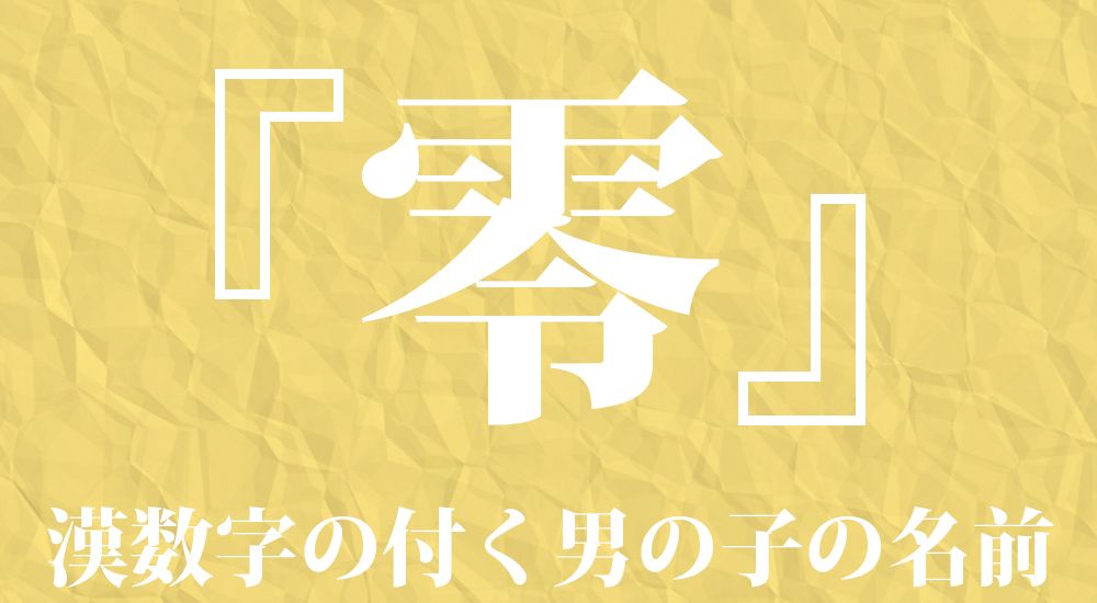 男の子の「二音の名前」240選！最新人気ランキング 2022年 もご紹介Baby-mo ベビモ