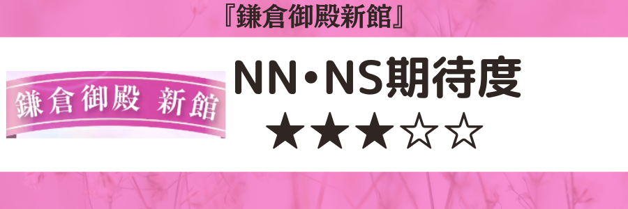 体験談】栄町のソープ「鎌倉御殿」はNS/NN可？口コミや料金・おすすめ嬢を公開 | Mr.Jのエンタメブログ