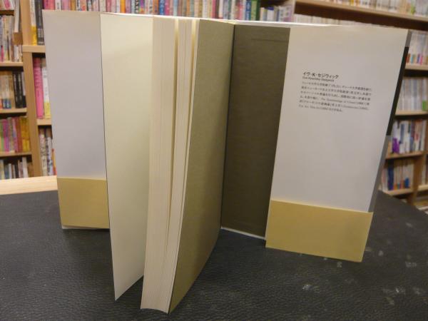 男同士の絆 イギリス文学とホモソーシャルな欲望 - メルカリ