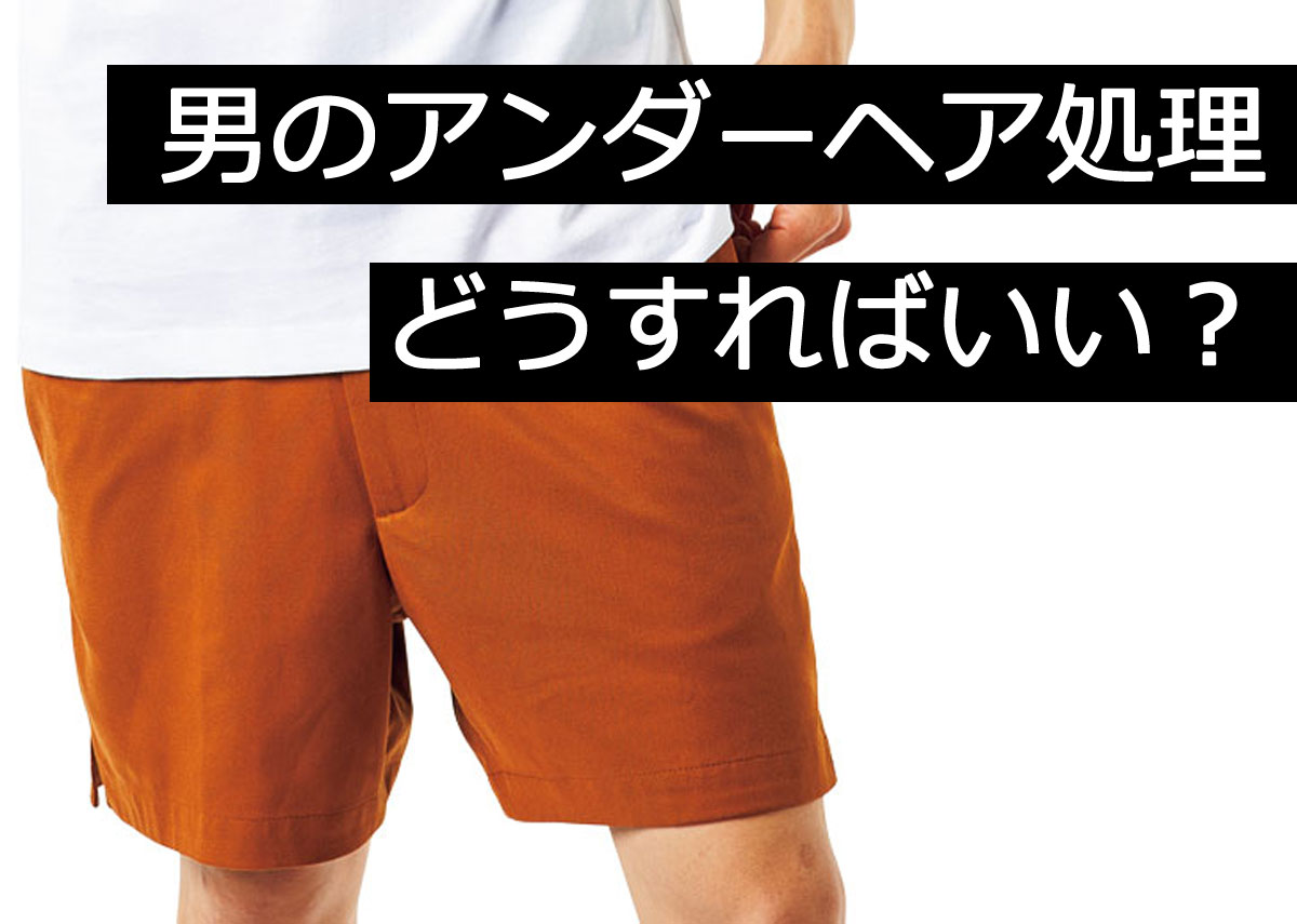 医師監修】陰毛は脱毛クリームで処理すべき？やり方やデメリットも解説 | Midashinami 身だしなみ