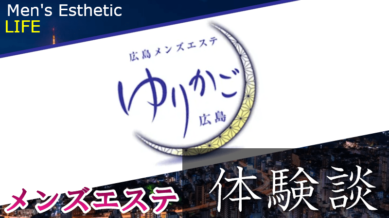 ゆりかご広島 – Aのエステ体験記