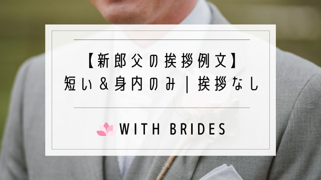 結婚式 新郎新婦の父による挨拶 父親謝辞 の基本例文集！結婚ラジオ結婚スタイルマガジン