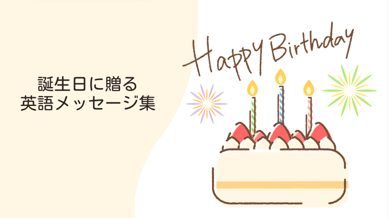 バースデータペストリーを飾ろう！おしゃれな英語の文章20選のぼり印刷ドットコム│バルワード