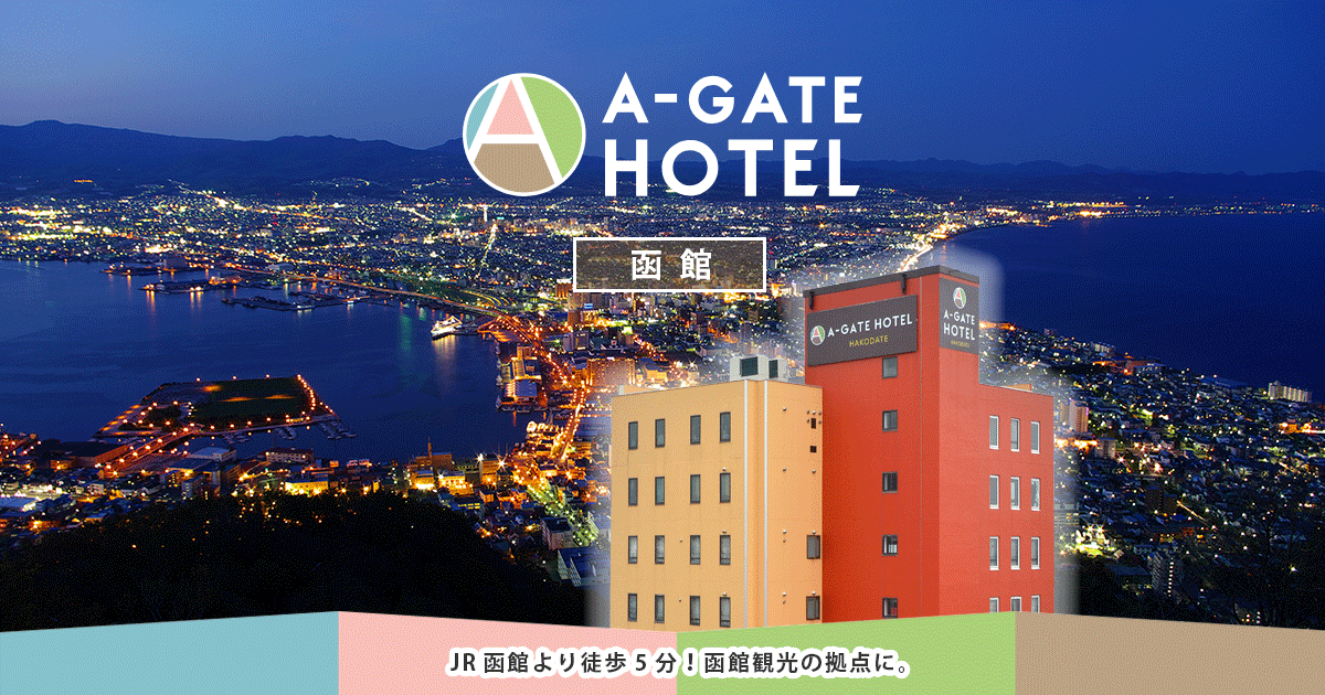 A-GATE HOTEL 函館 - 宿泊予約は【じゃらんnet】