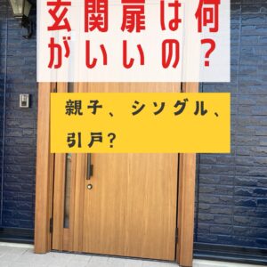 親子ドアの魅力紹介。親子ドアをおすすめしたい家庭って？越谷でカッコイイ家を、つくろう