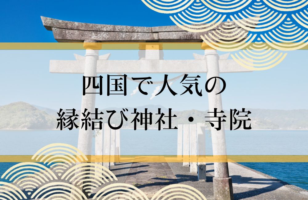 神奈川 縁結び神社おすすめ9選！本当に効くパワースポットで良縁祈願4MEEE