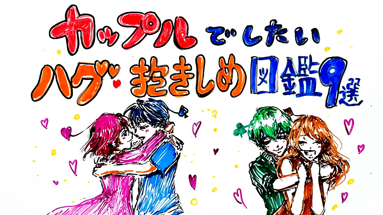 実践テクニック！ 女性人気が高い『キュンとするハグ』６選