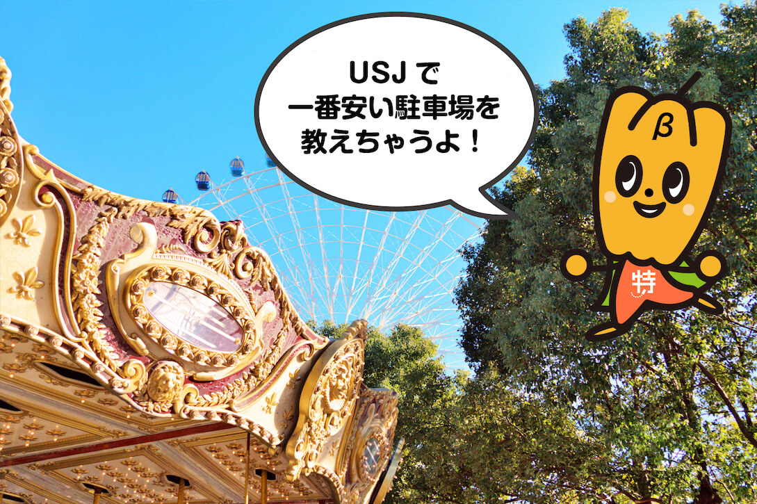 USJ（ユニバ）の破格な駐車場まとめ【なんと17時間駐車して600円！】｜特P (とくぴー)