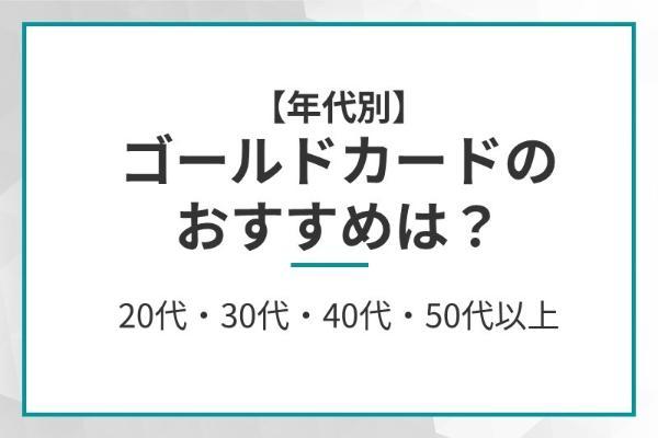 厳選17枚】20代におすすめするゴールドカード｜ゴールドカード発行に必要な年収や審査突破の注意点も解説！｜クレコミ｜クレジットカードの口コミ情報サイト