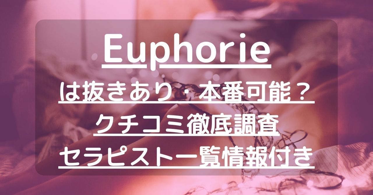 愛知・刈谷市新栄町 メンズエステ Euphorie（ユーフォリ）