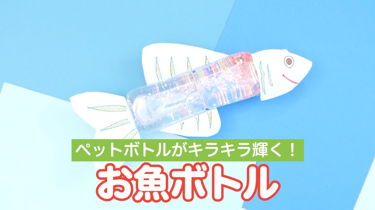 行事・製作 保育園のプール開きに！ 廃材でつくる簡単な水遊びおもちゃ3選保育士を応援する情報サイト 保育と暮らしをすこやかに ほいくらし