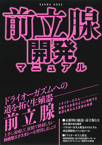 はじめてのドライオーガズム - アダルト本通販｜大人のおもちゃ通販大魔王