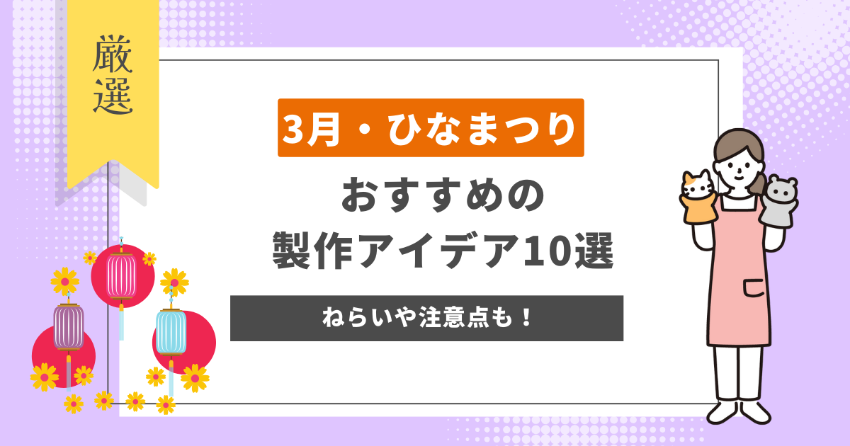 紙コップで簡単、ひな祭りの製作！男性保育士あつみ先生の保育日誌 おすすめ絵本と制作アイデア