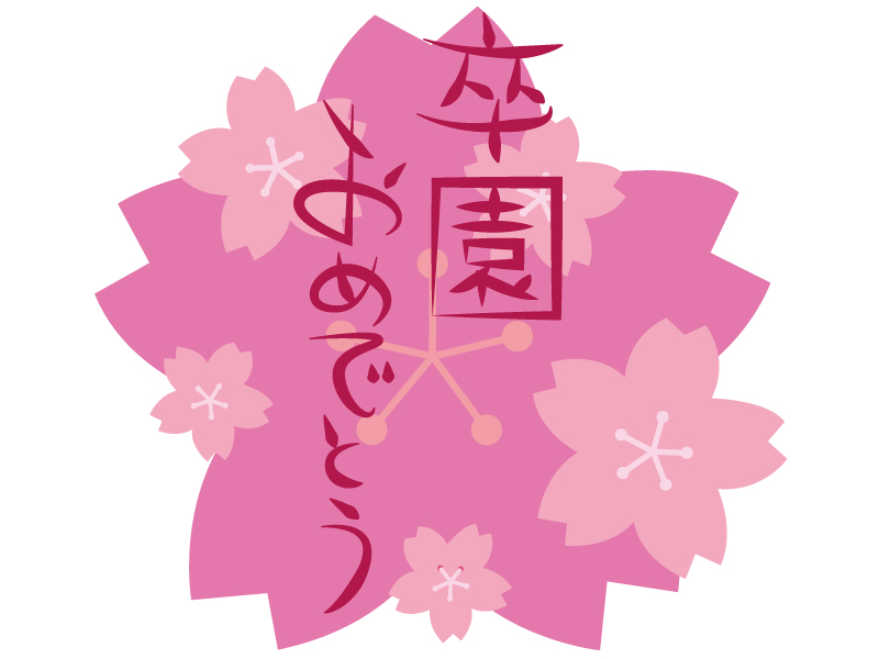 卒園筆文字アートの『卒園おめでとうカード』ポストカード封筒付き名入れセミオーダー可