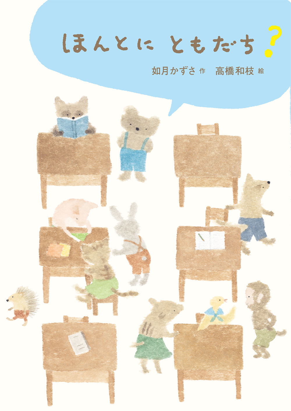 ともだちいっしゅうかん - 偕成社児童書出版社