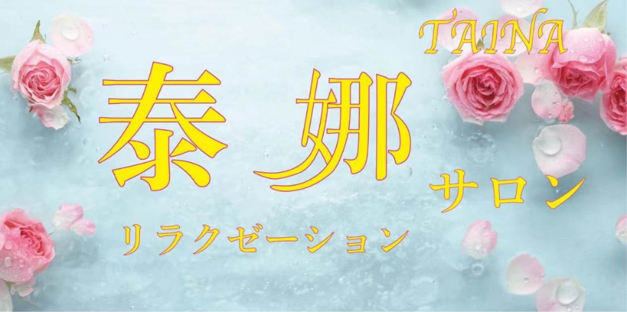 浜松市 西区 マッサージ 整体 リラクゼーション・タイ・リンパ・もみほぐし