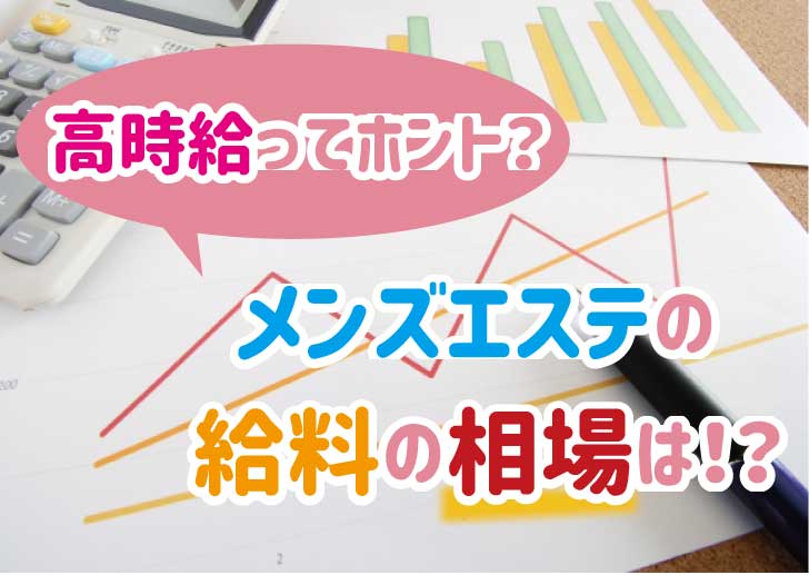 松山のメンズエステ求人｜メンエスの高収入バイトなら【リラクジョブ】