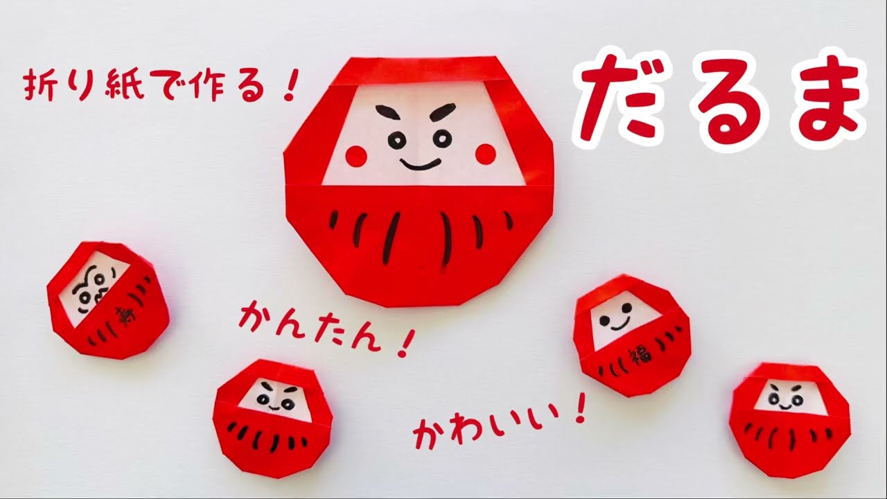 折り紙 1枚でとらだるまの作り方OrigamiTiger Daruma instructions