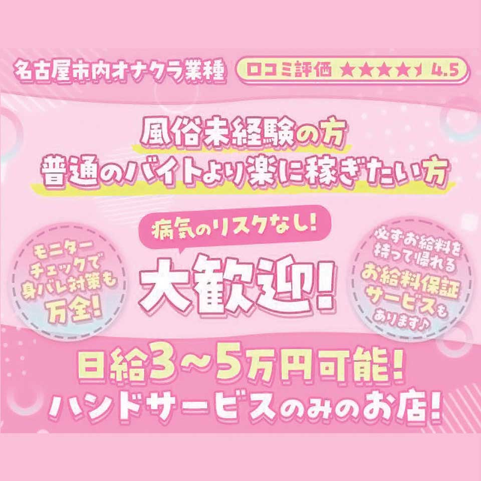 愛知県のオナクラ・手コキ求人ランキング | ハピハロで稼げる風俗求人・高収入バイト・スキマ風俗バイトを検索！