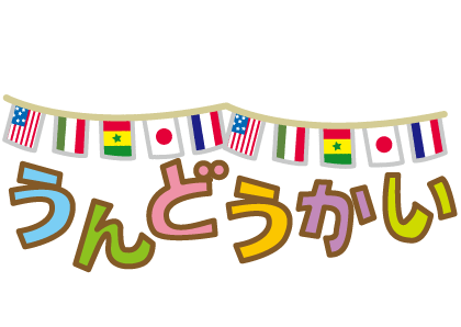 運動会の看板のイラストかわいいフリー素材集 いらすとや