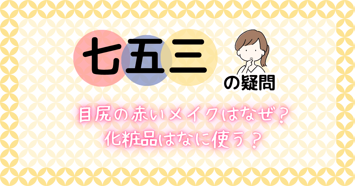 七五三メイクで目尻を赤くする意味とやり方は？化粧品はアイシャドウじゃなくてもOK！出張撮影ナビ