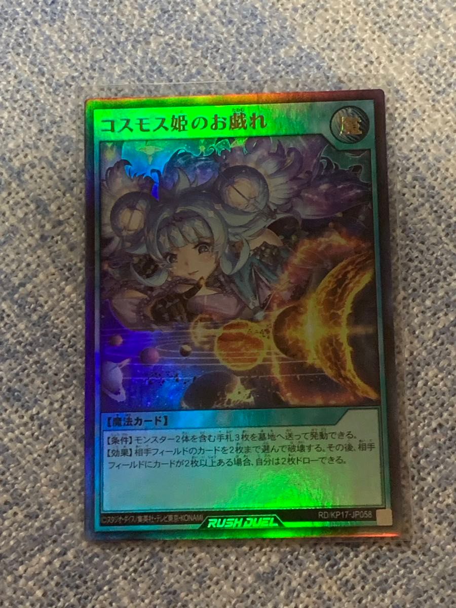 遊戯王 ラッシュデュエル コスモス姫のお戯れ ウルトラパラレル 3枚セット 遊戯王 コスモス姫