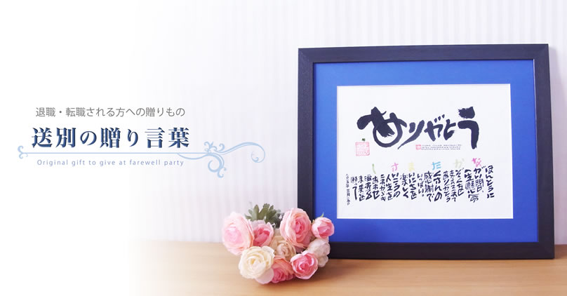 退職祝いのメッセージ例文集と、書き方のポイントやコツを相手別 上司・先輩・同僚・部下・後輩・家族 にご紹介
