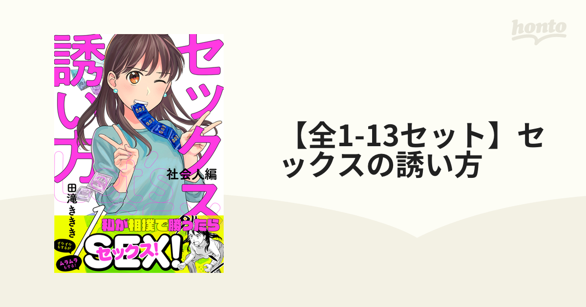 2023年7月刊コミックス「セックスの誘い方 ～社会人編～」特典情報（viviON THOTH