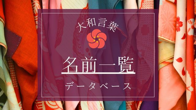 優しい男の子の名前を探している人必見！ 柔らかい音から始まる名前特集✨ 𖤐音のイメージ あ行=朗らかな印象 な行=穏やかな印象 ま行=まろやかな印象や行=優しい印象 わ行=柔らかな印象 柔らかい音の中でもさらに、 な行・ま行 が柔和な音です。 ぜひ参考にしてみて