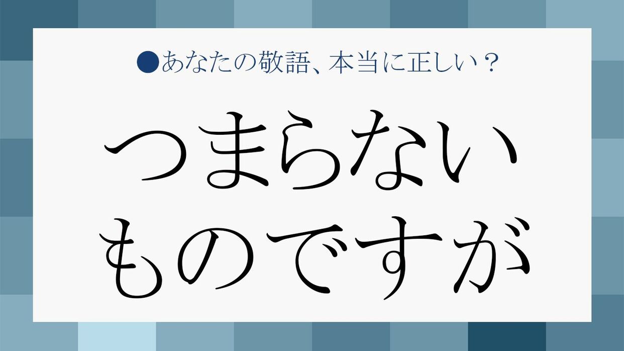 ご賞味ください」は失礼？正しい使い方と言い換え表現について解説 | Career-Picks