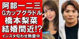 時系列5選 阿部一二三と彼女・橋本梨菜の匂わせ！海外旅行や指輪・ケーキも
