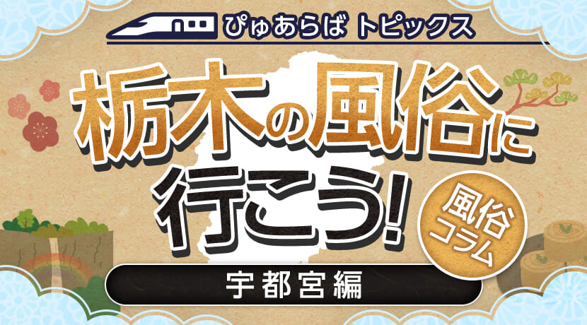 風俗Xファイル／大田原で裏風俗に潜入せよ